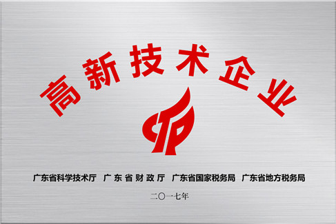 廣東高新技術(shù)企業(yè)